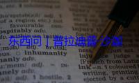 东西问｜普拉迪普·沙迦：佛教造像艺术如何成为中尼文明交流互鉴桥梁？