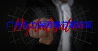 广州全力保障春节期间食品药品安全和物价稳定