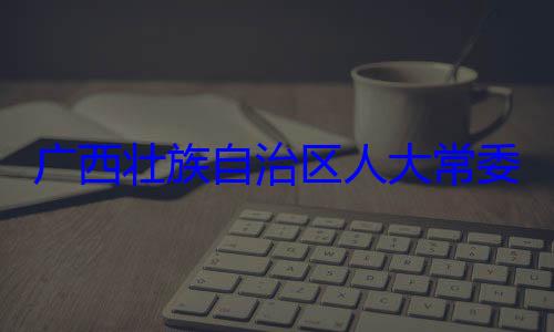 法制委员会委会委员广西壮族自治区人大常自治区人大主任委员蒋家柏被查